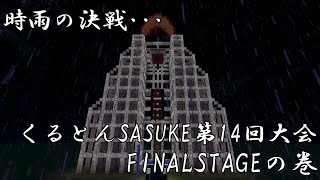 【Minecraft】時雨の決戦･･･ くるとんSASUKE第14回大会 FINALSTAGEの巻【ゆっくり実況】