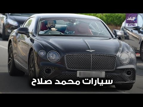 أحدث سيارات محمد صلاح