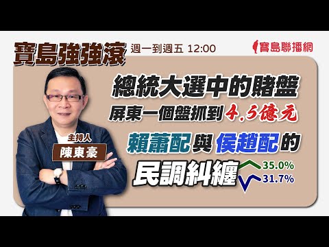 【新聞放鞭炮】真情流露的流氓教授！歡迎 林建隆教授 訴說礦工之子的生活日常 以及 他眼中的“台灣礦宅”！❤｜周玉蔻 主持 20240101 - 保護台灣大聯盟 - 政治文化新聞平台