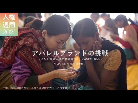 【京都外大】人権週間2021「アパレルブランドの挑戦～インド最貧困地での雇用づくりへの取り組み～」講演