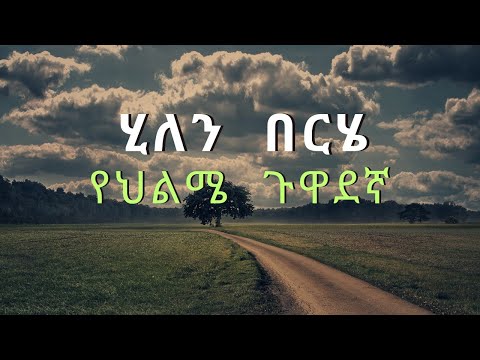 ሂለን በርሄ የህልሜ ጉዋደኛ Helen Berhe  Ye Helme Guadegna