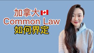 同居两年算 Common Law 吗？安省家庭法与移民标准不同