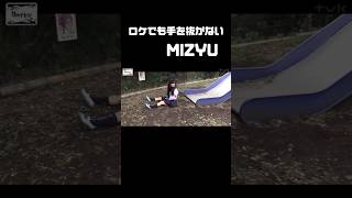 【何事にも手を抜かないMIZYU?】#atarashiigakko #新しい学校のリーダーズ