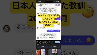 ベトナムで不適切発言し解雇された日本人#大井健輔 #ベトナム経済 #Hanoi#ベトナム