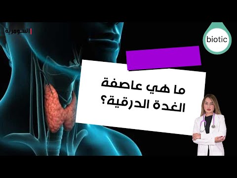 شاهد بالفيديو.. ما هي عاصفة الغدة الدرقية؟