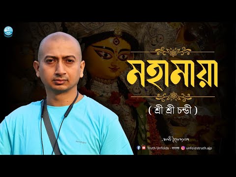 জীবন দর্শনে "শ্রী শ্রী চণ্ডী" - 2 ( দুর্গাপূজা বিশেষ ) II SWAMI TRAILOKYANANDA II 14-09-25