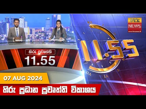 Hiru News 11.55 AM | 2024-08-07