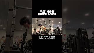 平成1桁おぢです。 #vlog #朝活 #筋トレ #ダイエット #fyp