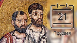 Православний календар на 21 грудня (відео)
