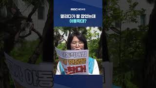 말리다가 팔 잡았는데 '멍' 아동학대?‥교육계 "어떻게 지도하란 거냐?" #Shorts (MBC뉴스)