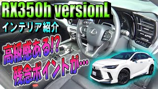 【LEXUS RX350h versionL】購入した新型RXのインテリア紹介！残念ポイントを含めて紹介してます。果たして高級感あるのか？？