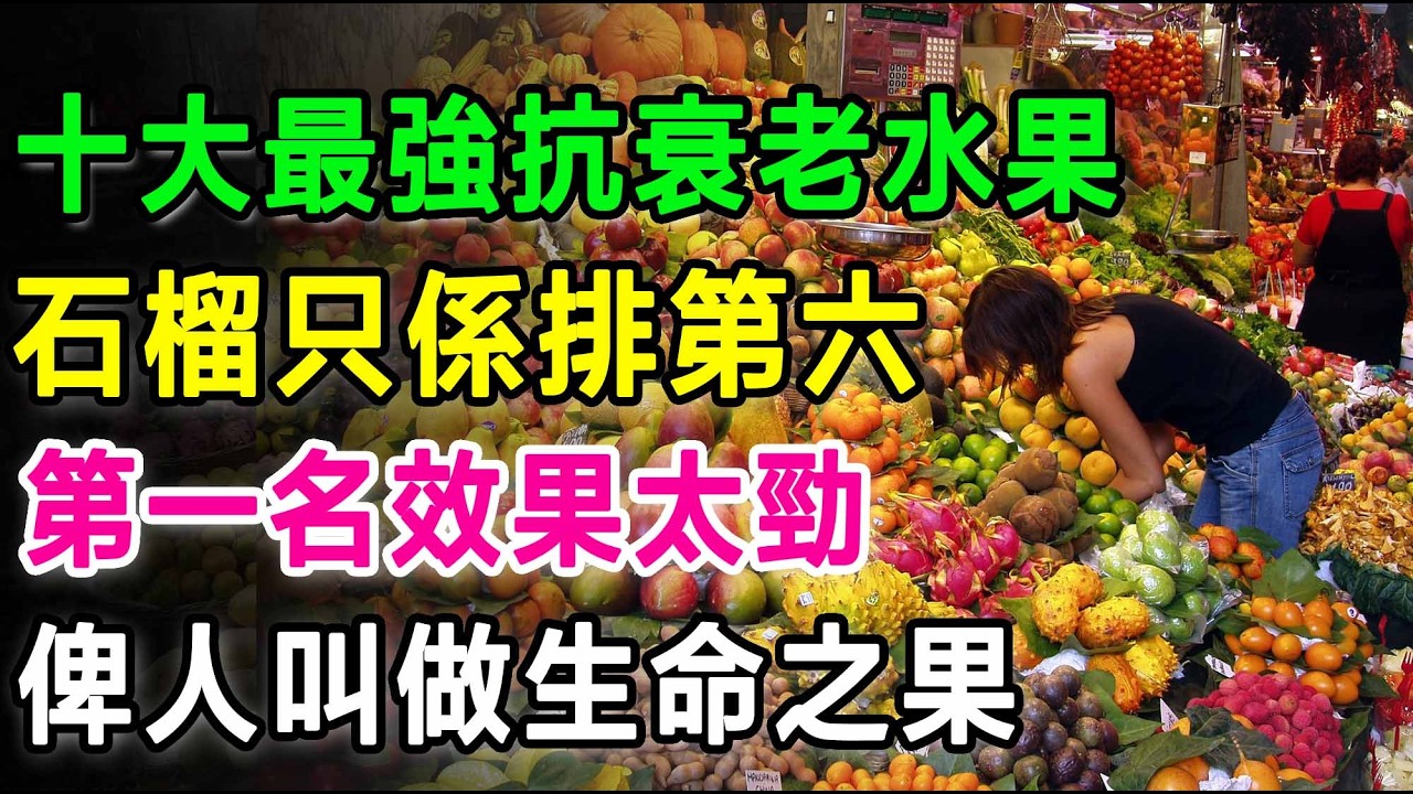 香港人長壽嘅秘訣！呢10種生果越食越後生，石榴只係排第六，第一名效果太勁。由內到外逆齡抗老！簡直係抗氧化恩物！#抗衰老 #逆齡 #抗氧化 #牛油果 #藍莓 #巴西莓 #蔓越莓 #黑加侖子 #花青素
