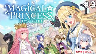 【まじかる☆プリンセス】#3　3年生から！エンディング50種類以上！かわいい娘を育てる神ゲー。※ネタバレあり【にじさんじ / 葉加瀬冬雪】