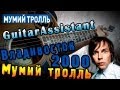 Мумий Тролль - Владивосток 2000 (Урок под гитару) 