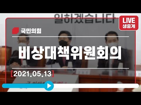 [Live] 5월 13일 비상대책위원회의
