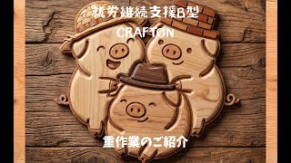 重作業・家具制作動画