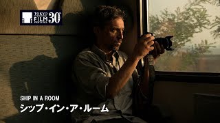 『シップ・イン・ア・ルーム』予告編 | SHIP IN A ROOM Trailer