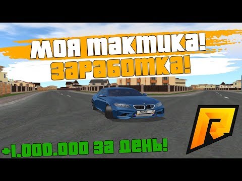 ПОДНЯЛ 1.000.000 ЗА ДЕНЬ! ТАКТИКА ХОРОШЕГО ЗАРАБОТКА! ВЕБКА! - RADMIR RP!