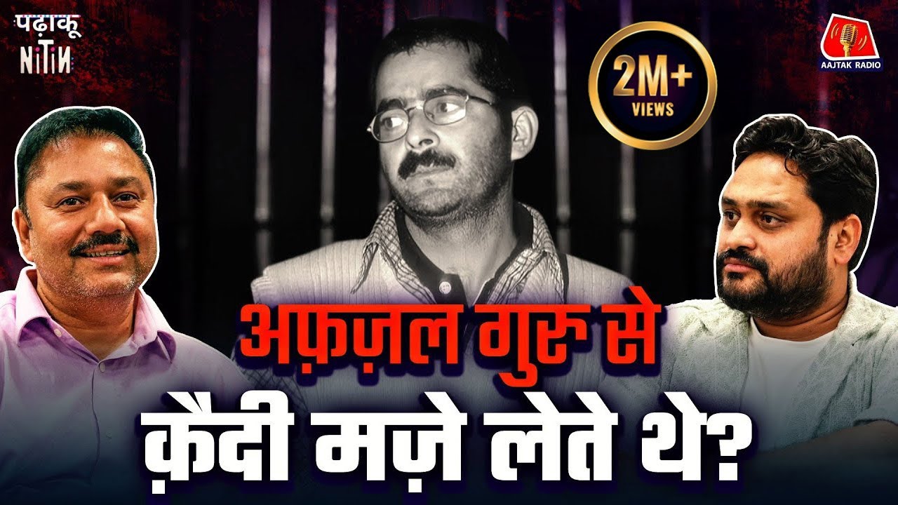 Tihar के एक ही सेल में रहने वाले Afzal Guru और Sher Singh Rana के बीच क्या बात हुई?: Padhaku Nitin
