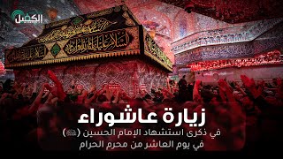  زيارة عاشوراء 