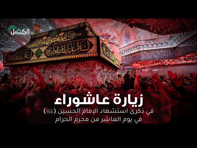  زيارة عاشوراء 