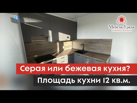 Маленькая кухня с идеальным сочетанием цвета. Графит и орех натуральный