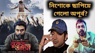 গায়ে কাঁটা দিয়ে উঠলো🔥| Buker Moddhye Agun Series Review | Hoichoi | Nisho কে ছাপিয়ে গেলো Apurba?