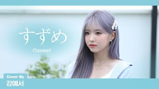 Download lagu Kep1er 케플러 | Radwimps - すずめ(Suzume) 스즈메의 문단속 ost (feat. Toaka) (Cover by YESEO) mp3