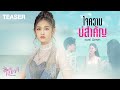 TEASER ใจความบ่สำคัญ เบลล์ นิภาดา อีหล่า