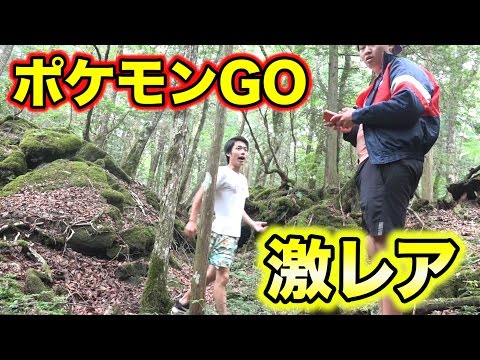 富士の樹海でポケモンGOをしたら超レアポケモンが現れた！！ Video