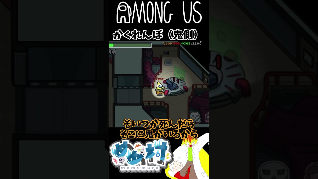 アモアス録画供養シリーズ10鬼側楽勝すぎたやつ　#amongus #めめ村