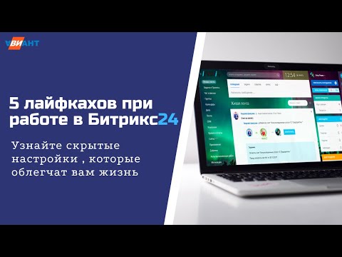 Настройка Битрикс24. Настраиваем удобный интерфейс Битрикс24 за 10 минут