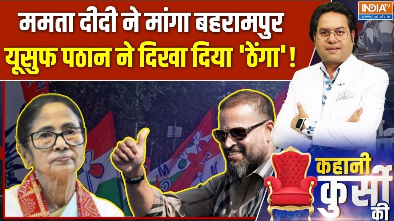 Kahani Kursi Ki : ममता ने मांगा बहरामपुर, ठेंगा दिखा दिए यूसुफ! | Yu