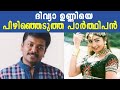 ദിവ്യാ ഉണ്ണിയെ പിഴിഞ്ഞെടുത്ത പാർത്ഥ�