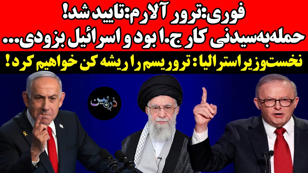 ترورآلارم:حمله‌به‌سیدنی کار ج.ا بود و اسرائیل بزودی...استرالیا : تروریسم را ر