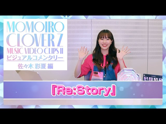 ももクロ『MUSIC VIDEO CLIPS Ⅱ』収録楽曲より佐々木彩夏 によるMUSIC VIDEOビジュアルコメンタリー映像公開! 4 YouTubeサムネイル