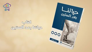 حياتنا بعد الستين، ودق
