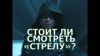 СТОИТ ЛИ СМОТРЕТЬ СЕРИАЛ "СТРЕЛА"?