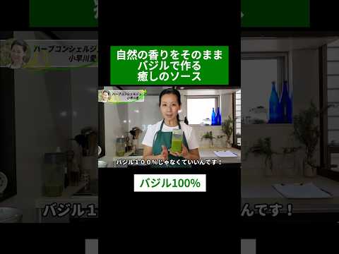 医療ビジネス薬科学科 🌿自然の香りをそのまま バジルで作る癒しのソース🌿#shorts #ハーブ #体質改善 #スイートバジル