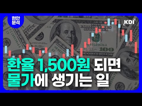 한미 환율협의에 요동치는 환율, 물가는 어떻게 될까?