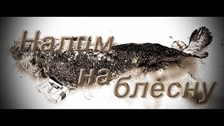 Блесна на налима зимой как сделать