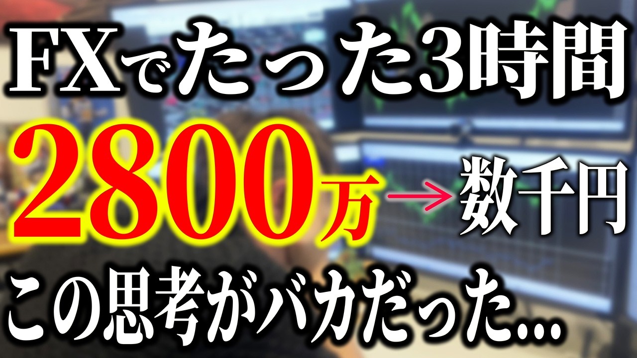 【実体験】FXで3時間で2800万が数千円に｜全財産を溶かす「バカな思考」と青天井に稼ぐプロのリスク管理