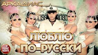 АРКАДИАС ✪ ЛЮБЛЮ ПО-РУССКИ ✪ ВИДЕОКЛИП ✪ ARKADiAS ✪