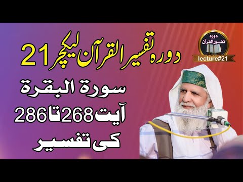 Dorah Tafseerul Quran #lecture 21 | Soorat Al-Baqarah 268 to 286 | Peer Saen ghulam Rasool Qasmi