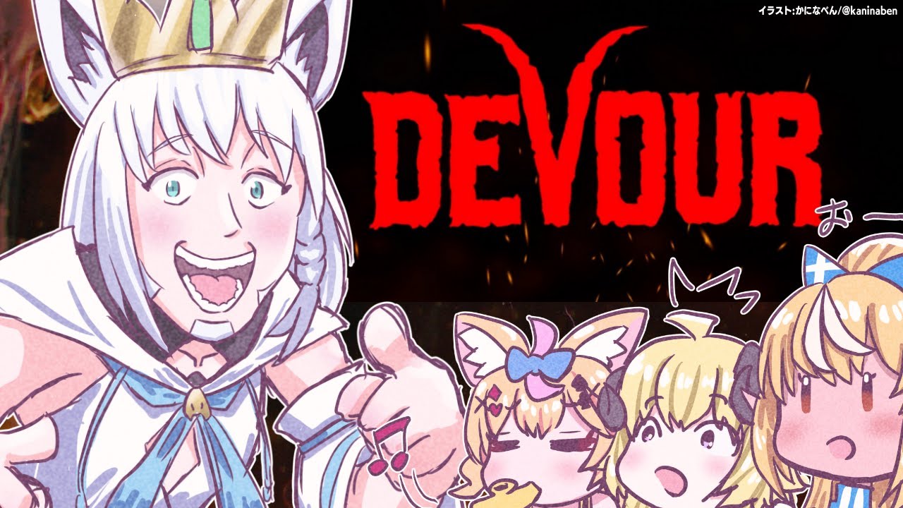 【DEVOUR】深夜のバカタレサーカスホラーゲーム!!【#バカタレサーカス】