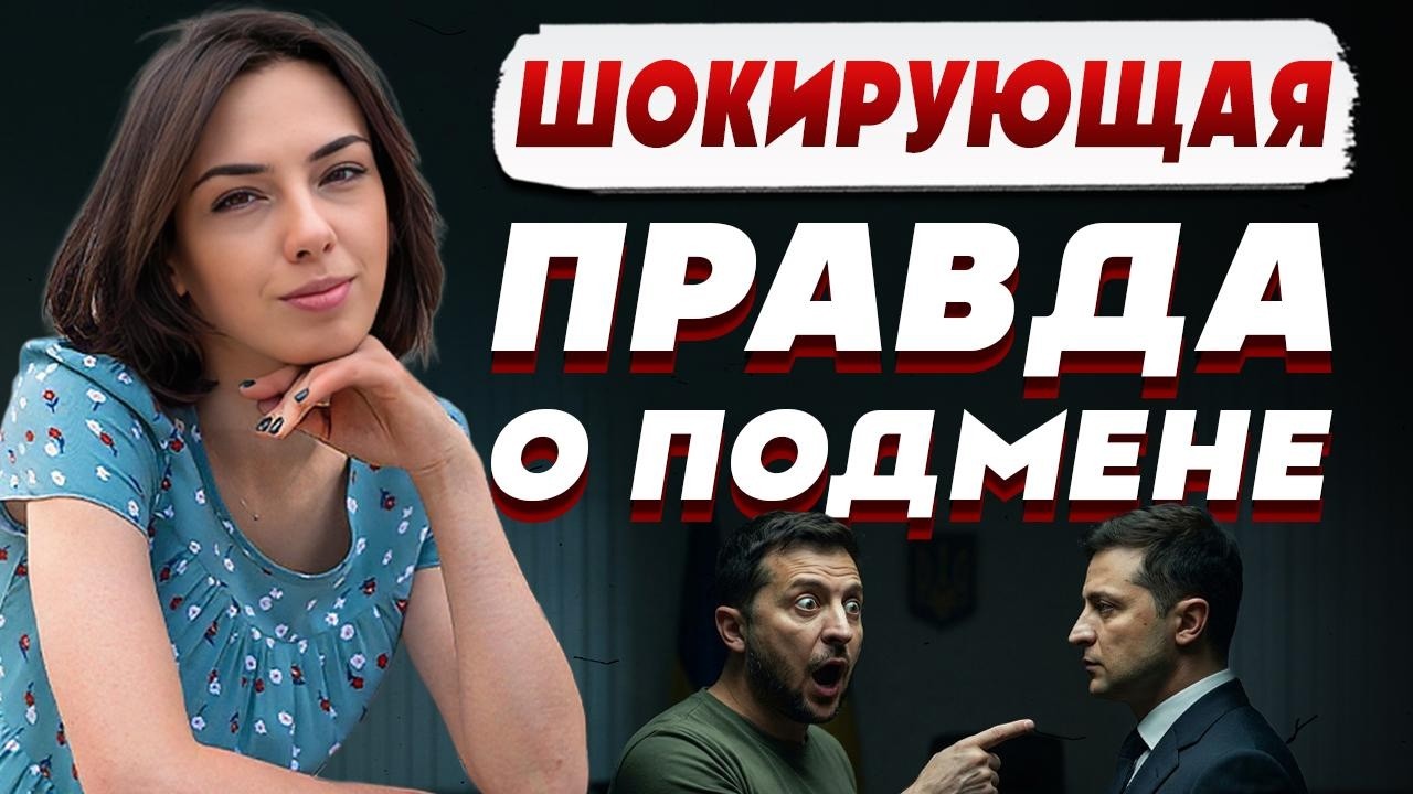 ШОК-ТЕОРИЯ: ЗЕЛЕНСКОГО ПОДМЕНИЛИ? АЙНА КОВАЛЬЧУК: ТЯЖЕЛО ГОВОРИТЬ - ПОЯВИЛСЯ 