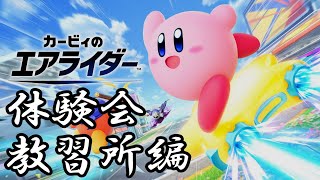 カービィのエアライダーおためしライド　教習所やるだけ