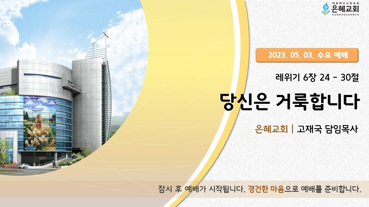 23. 05. 03. 수요예배 실시간 예배 현황