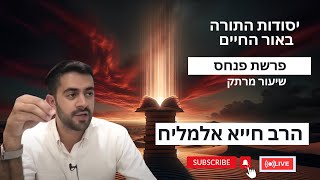 הרב חייא אלמליח פרשת השבוע פנחס 🔥  שיעור מרתק על האור החיים | 🔴 שידור חי (הרב מיכאל לסרי) - התמונה מוצגת ישירות מתוך אתר האינטרנט יוטיוב. זכויות היוצרים בתמונה שייכות ליוצרה. קישור קרדיט למקור התוכן נמצא בתוך דף הסרטון