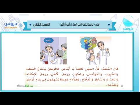 الثاني الابتدائي| الفصل الدراسي الثاني 1438/ لغتي| الوحدة الثامنة(احب العمل):احب ان اكون